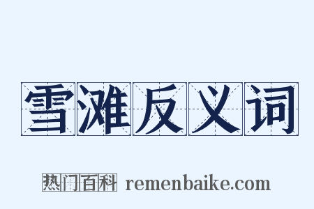 雪滩反义词是什么意思的图片